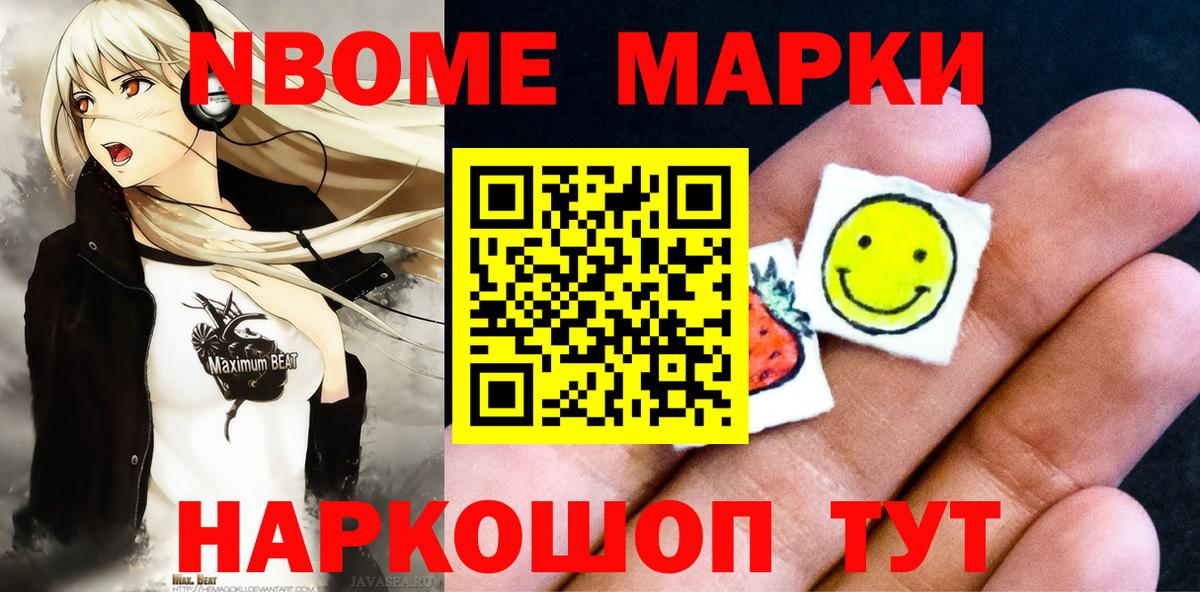 Марки NBOMe 1,8мг Асбест